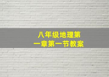 八年级地理第一章第一节教案