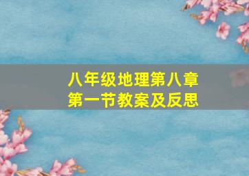 八年级地理第八章第一节教案及反思