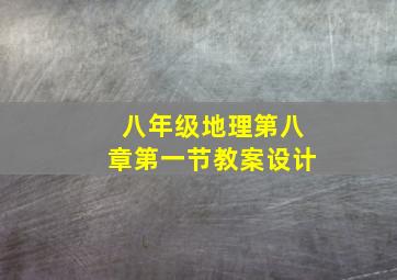 八年级地理第八章第一节教案设计