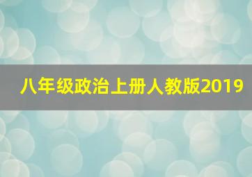 八年级政治上册人教版2019