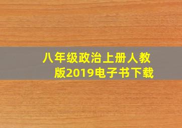 八年级政治上册人教版2019电子书下载