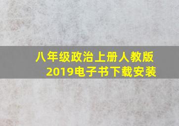 八年级政治上册人教版2019电子书下载安装