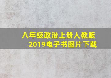 八年级政治上册人教版2019电子书图片下载