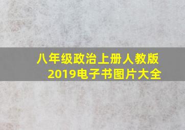 八年级政治上册人教版2019电子书图片大全