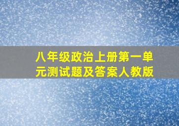 八年级政治上册第一单元测试题及答案人教版