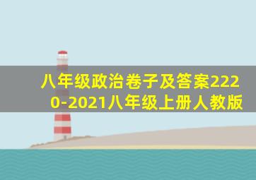 八年级政治卷子及答案2220-2021八年级上册人教版