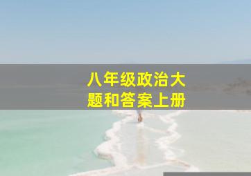 八年级政治大题和答案上册