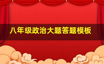 八年级政治大题答题模板