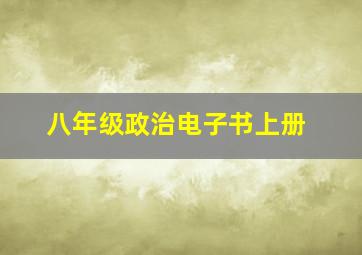 八年级政治电子书上册