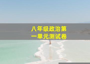 八年级政治第一单元测试卷