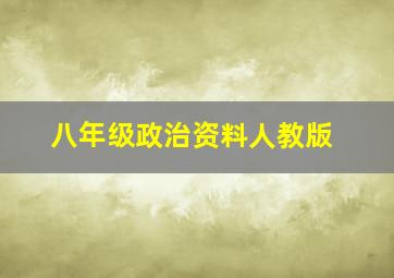 八年级政治资料人教版