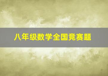 八年级数学全国竞赛题