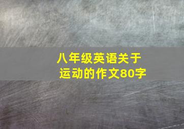 八年级英语关于运动的作文80字