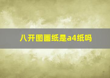 八开图画纸是a4纸吗