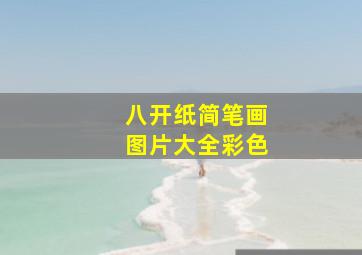 八开纸简笔画图片大全彩色