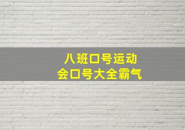 八班口号运动会口号大全霸气