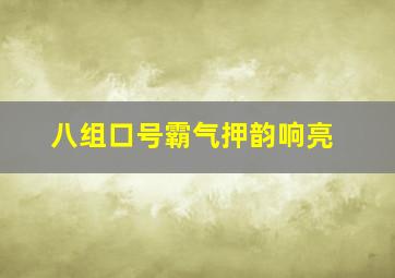 八组口号霸气押韵响亮