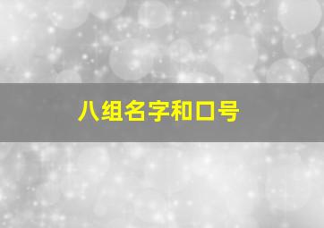 八组名字和口号