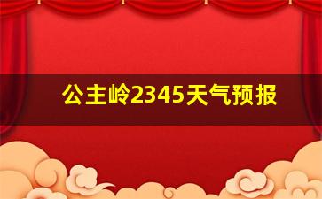 公主岭2345天气预报