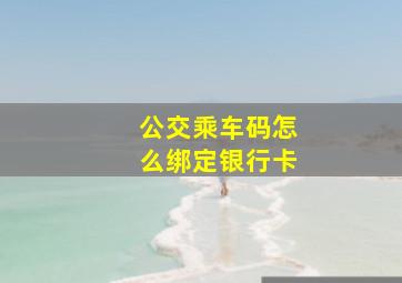 公交乘车码怎么绑定银行卡