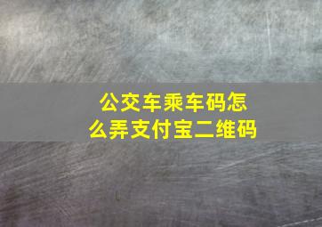 公交车乘车码怎么弄支付宝二维码