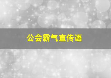 公会霸气宣传语