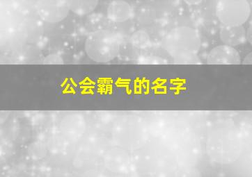 公会霸气的名字