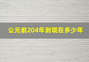 公元前204年到现在多少年