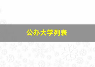 公办大学列表