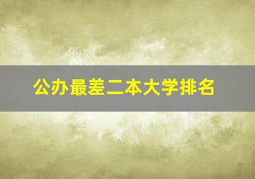 公办最差二本大学排名