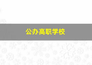 公办高职学校