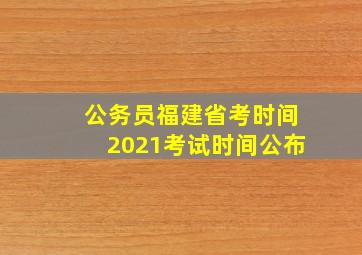 公务员福建省考时间2021考试时间公布