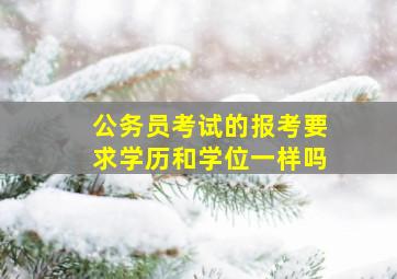 公务员考试的报考要求学历和学位一样吗