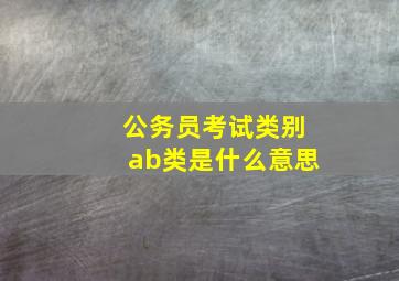 公务员考试类别ab类是什么意思