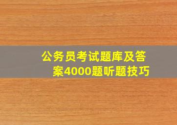 公务员考试题库及答案4000题听题技巧