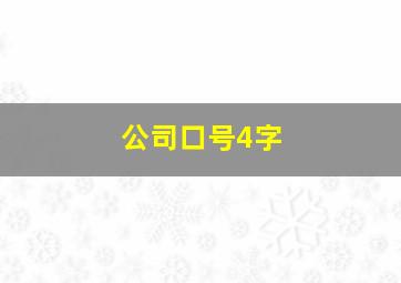 公司口号4字