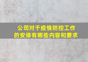 公司对于疫情防控工作的安排有哪些内容和要求