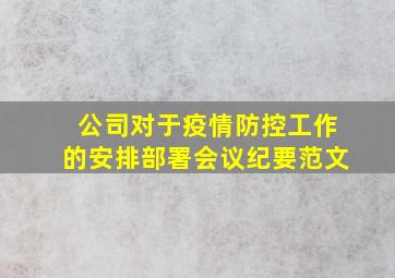 公司对于疫情防控工作的安排部署会议纪要范文