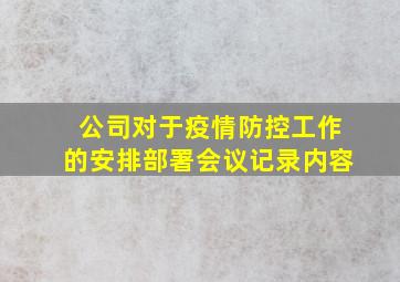 公司对于疫情防控工作的安排部署会议记录内容