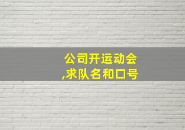 公司开运动会,求队名和口号