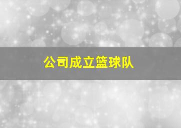 公司成立篮球队