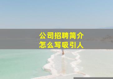 公司招聘简介怎么写吸引人