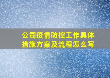 公司疫情防控工作具体措施方案及流程怎么写