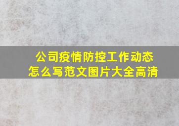 公司疫情防控工作动态怎么写范文图片大全高清