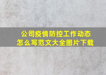 公司疫情防控工作动态怎么写范文大全图片下载