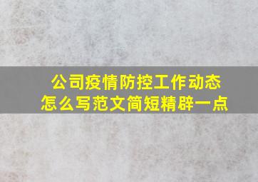 公司疫情防控工作动态怎么写范文简短精辟一点