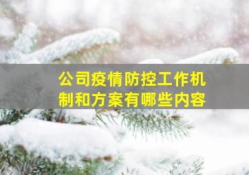 公司疫情防控工作机制和方案有哪些内容