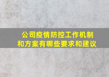 公司疫情防控工作机制和方案有哪些要求和建议