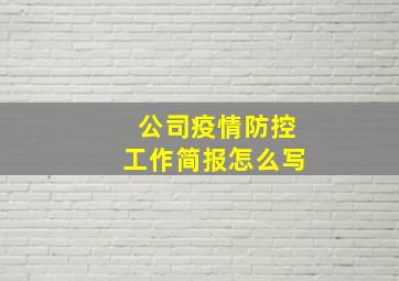 公司疫情防控工作简报怎么写