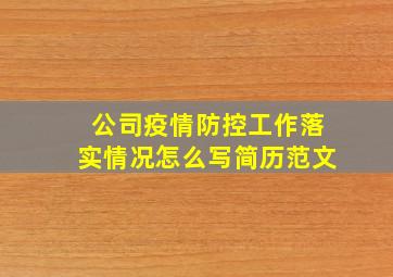 公司疫情防控工作落实情况怎么写简历范文